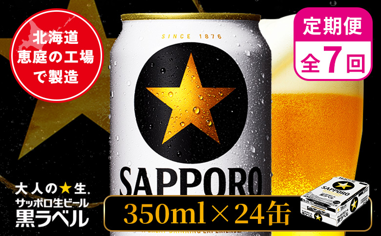 【定期便：全7回】サッポロ黒ラベル 350ml×24本【880040011907】