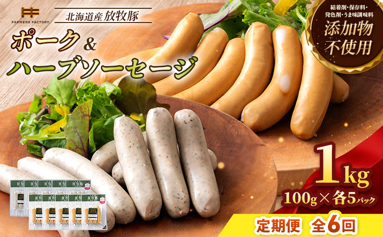 【定期便：6回】北海道産放牧豚 無添加ポークウインナー・ハーブソーセージ ×各5パック【12006501】