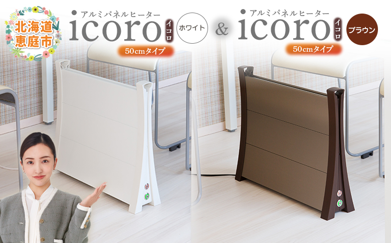 アルミパネルヒーターicoro 50cmタイプ（ホワイト）とアルミパネルヒーターicoro 50cmタイプ（ブラウン）セット【09003101】
