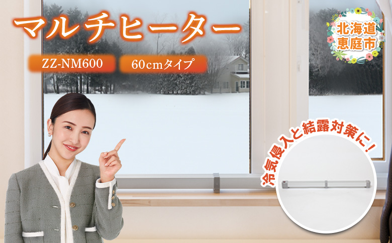 マルチヒーター 60cmタイプ（ZZ-NM600）【0900101】