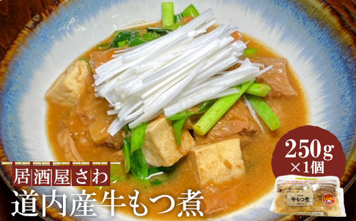 居酒屋さわ道内産牛もつ煮 250g×1個【59002103】