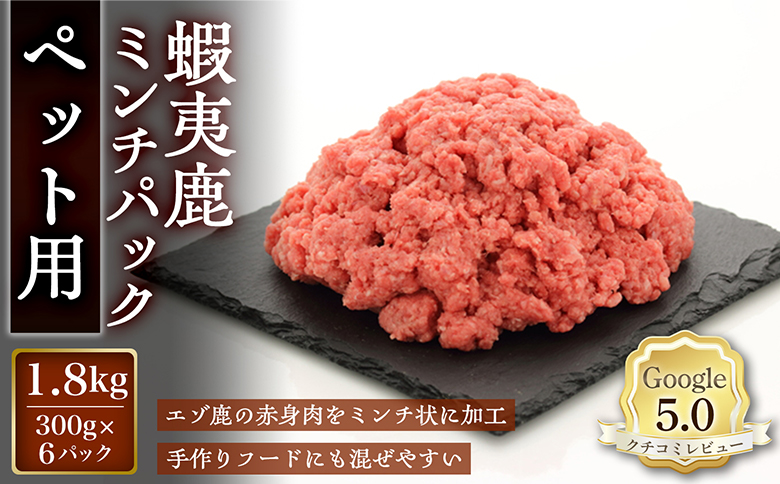 【恵庭産蝦夷鹿肉使用】蝦夷鹿ミンチパック（ペット用） 1.8kg(300g×6パック)【920047】