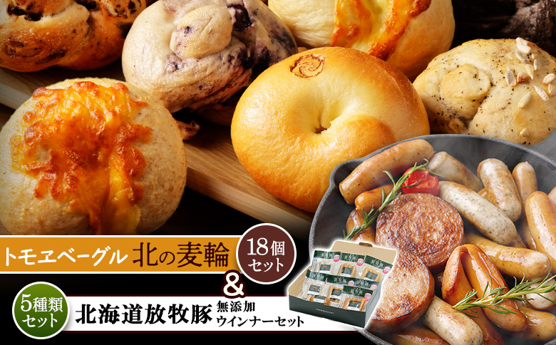 「北海道産放牧豚 無添加ウインナーセット」とトモヱベーグル「北の麦輪」18個セット【C9903001】