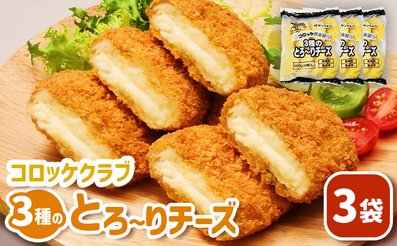 コロッケクラブ 3種のとろ〜りチーズ×3袋【07003901】