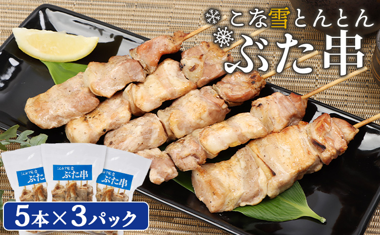 こな雪とんとんぶた串　5本×3パック【81000202】