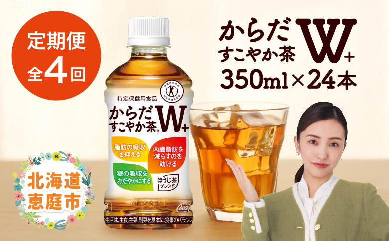『定期便：全4回』からだすこやか茶W+ 350ml×24本【38003402】