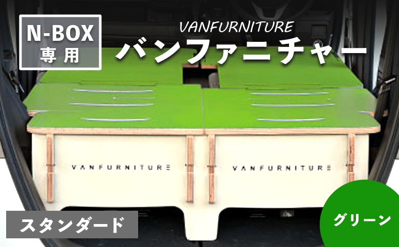 車中泊用家具（バンファニチャー）N-BOX専用　スタンダード　ダブル　フルセット（グリーン）【46002001】