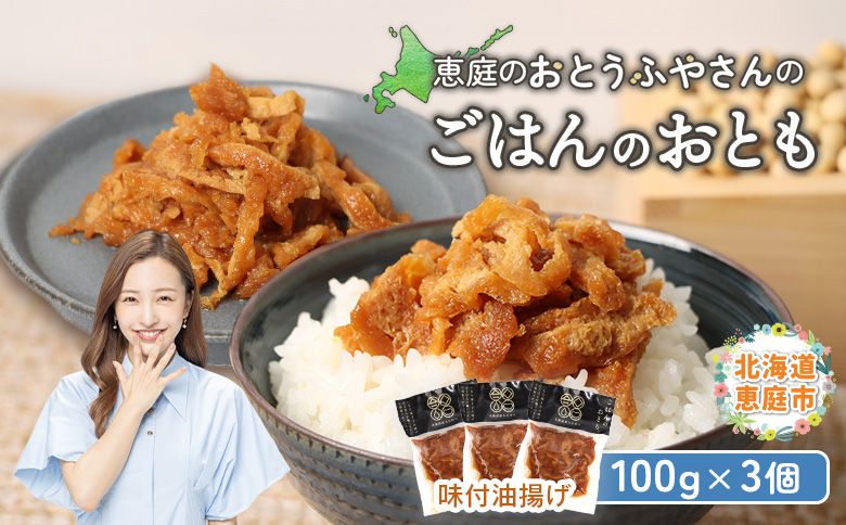 恵庭で長年愛されるおとうふやさんのごはんのおとも（100g×3個）【82001601】