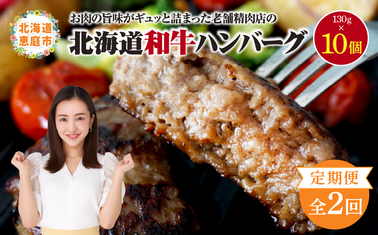 【定期便：全2回】阿部精肉店の味付き和牛ハンバーグ（130g×10個）【16001303】