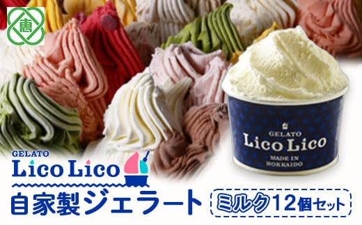 GELATO LicoLico自家製ジェラート12個セット/ミルク【60000301】