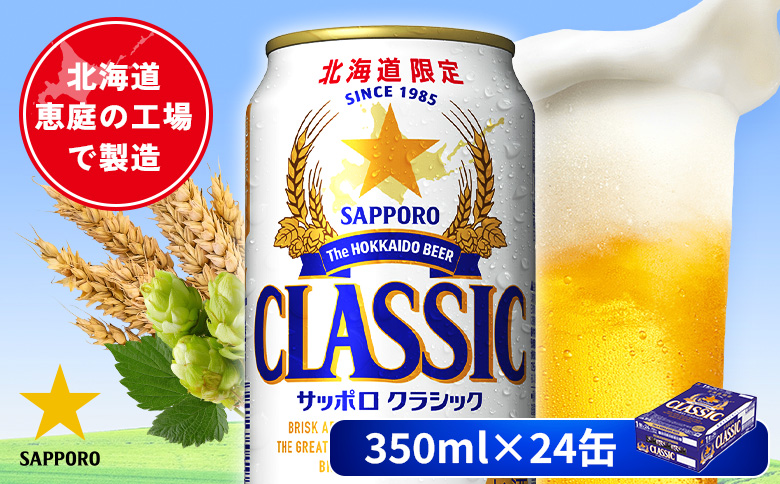 サッポロクラシック 350ml×24本【880010001】