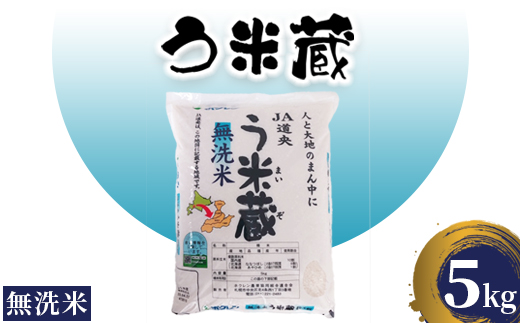 う米蔵無洗米5kg【29002504】