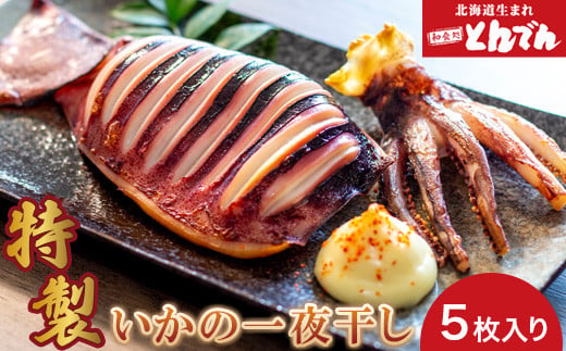 特製いかの一夜干し(5枚入り）【44001402】