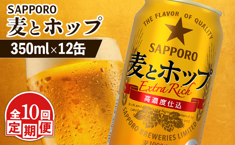 【定期便：10回】サッポロ 麦とホップ 350ml×12缶【88013601】