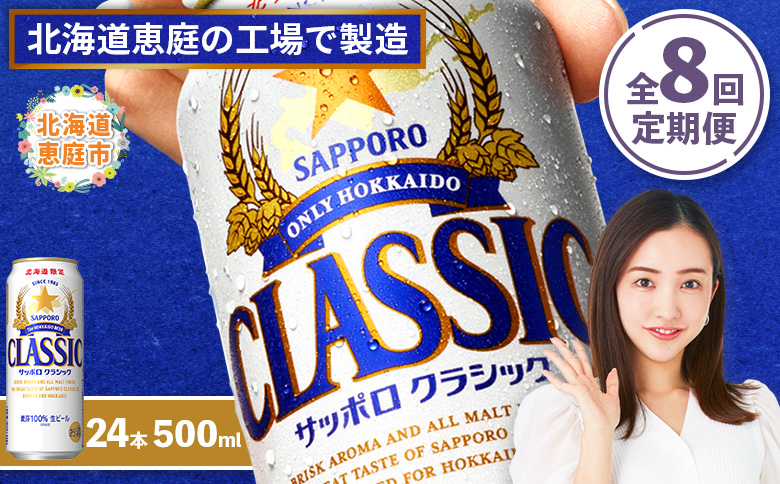 『定期便：全8回』サッポロクラシック500ml×24本【北海道限定】【300020303908】