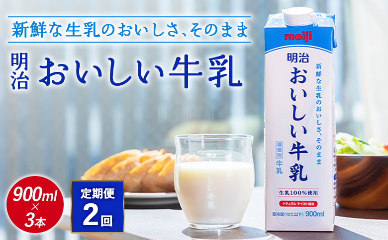 《配送地域限定》【定期便2回】明治おいしい牛乳 900ml【3本】【73005101】
