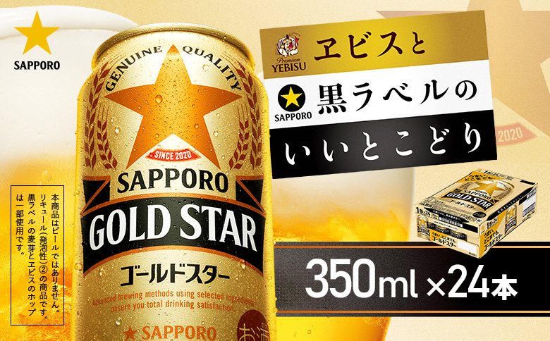 ゴールドスター350ml×24本【930100151】