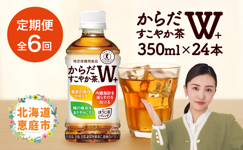 『定期便：全6回』からだすこやか茶W+ 350ml×24本【38003602】