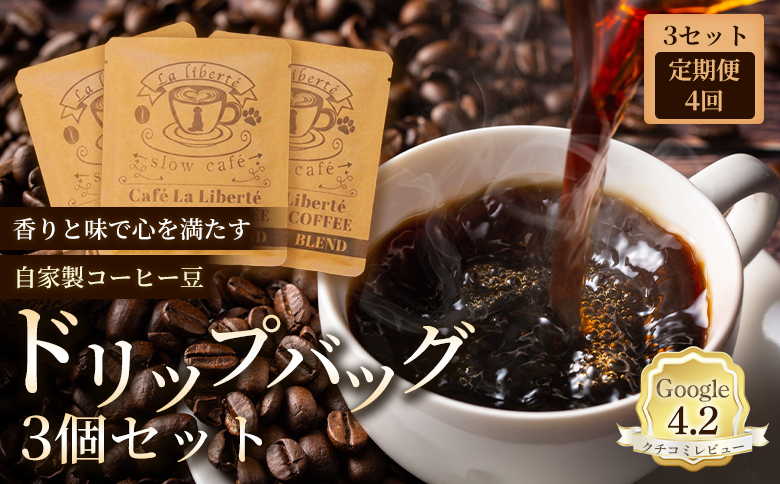 【定期便：全4回】自家製コーヒー豆 ドリップバック3個入×3セット【A20008】