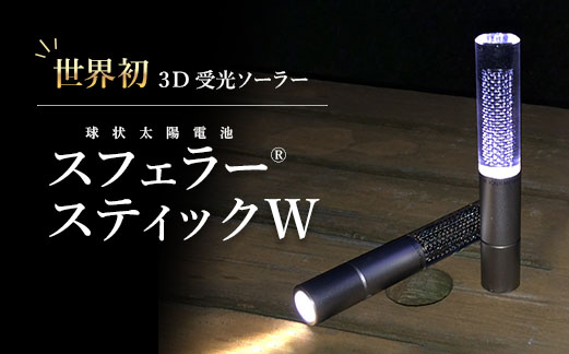 【世界初の3D受光ソーラー】スフェラースティックW【08001002】