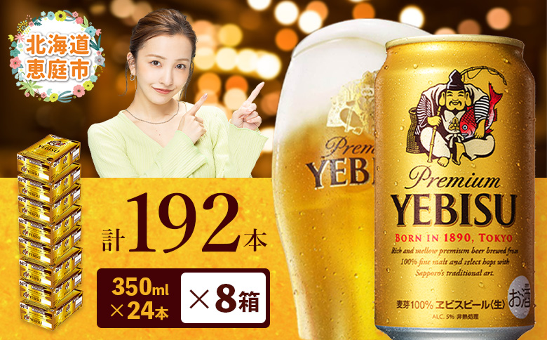 サッポロ　ヱビスビール　192本（350ml×24本×8箱）【300060828】