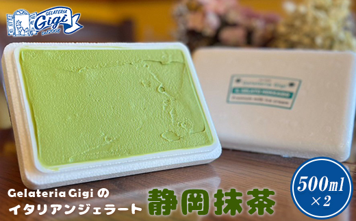 ジェラテリアGigiのイタリアンジェラート『静岡抹茶』500ml×2【43011801】