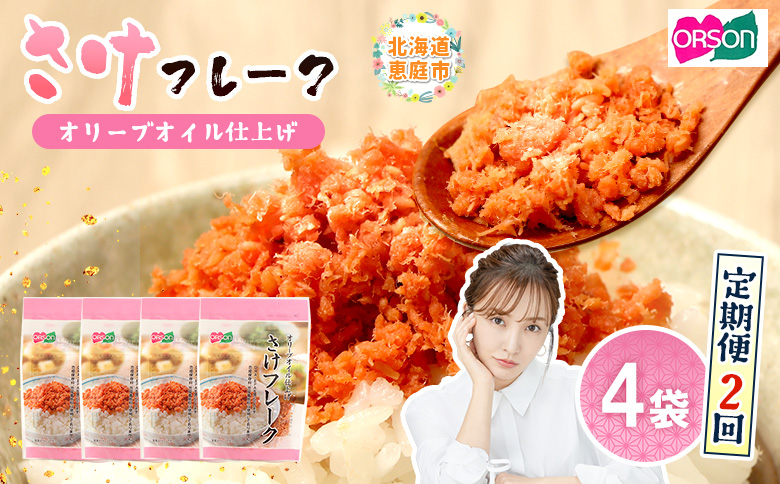 【定期便：全2回】さけフレーク（オリーブオイル仕上）30g×4袋【04005801】