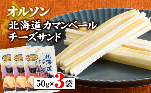 北海道カマンベールチーズサンド 50g×3袋【0401101】