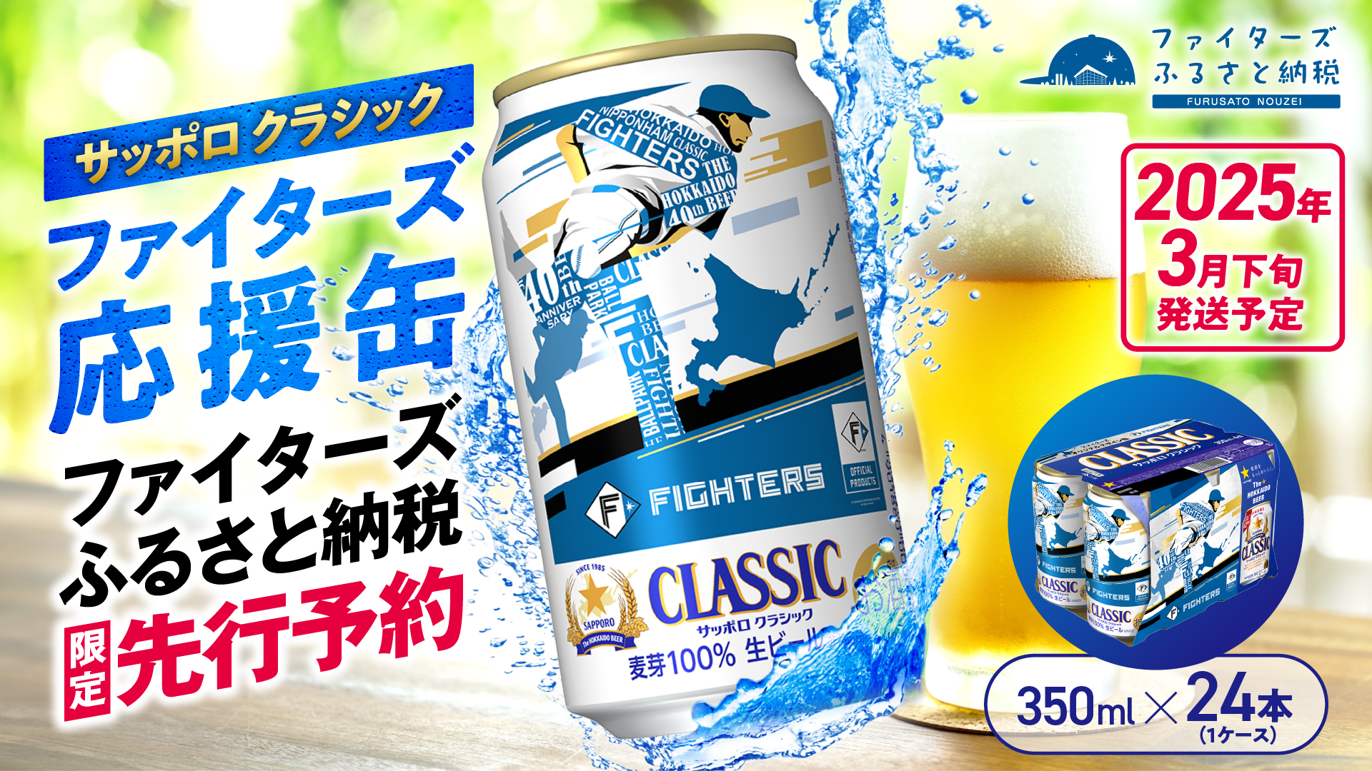 【限定先行予約】サッポロクラシック ファイターズ応援缶 350ml×24本【300161】《2025年3月下旬発送予定》