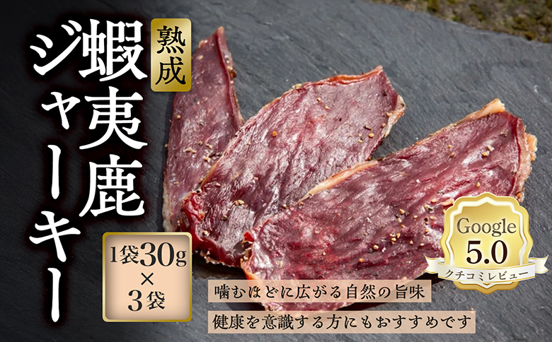 【恵庭産蝦夷鹿肉使用】熟成　蝦夷鹿ジャーキー 3袋(1袋30g)【920032】