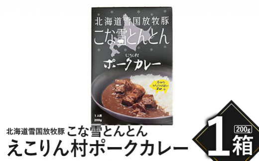 こな雪とんとん　えこりん村ポークカレー　200g×1箱【19006301】