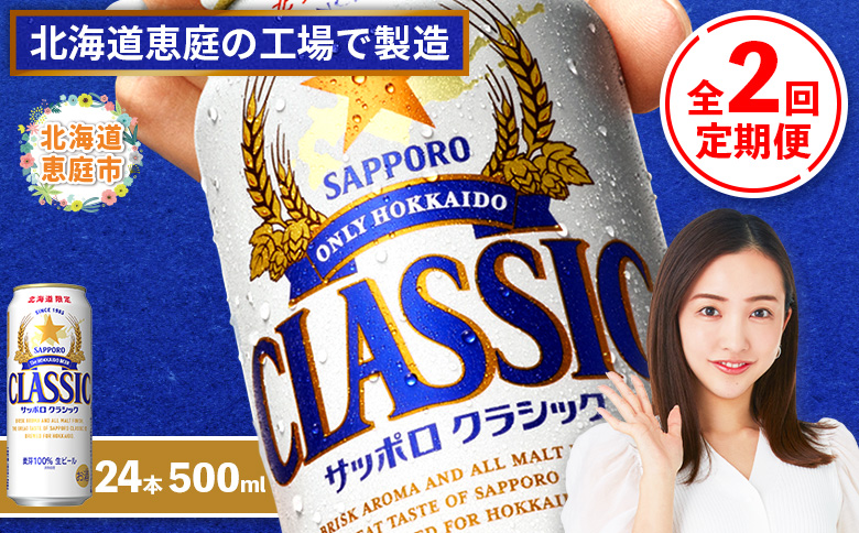 『定期便：全2回』サッポロクラシック500ml×24本【北海道限定】【300020303902】