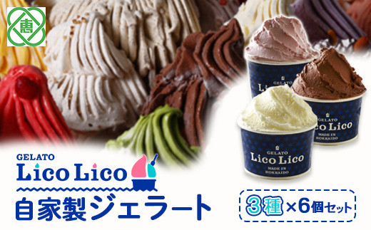 GELATO LicoLico自家製ジェラート3種6個セット（ミルク/生チョコレート/イチゴミルク）【60002202】