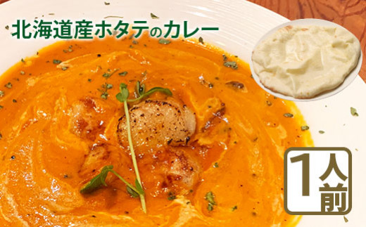 北海道産ホタテのカレー【65000701】