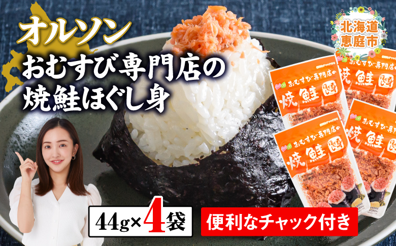 オルソンおむすび専門店の焼鮭ほぐし身 ×4袋【04000101】