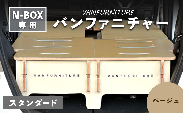 車中泊用家具（バンファニチャー）N-BOX専用　スタンダード　ダブル　フルセット（ベージュ）【46002101】