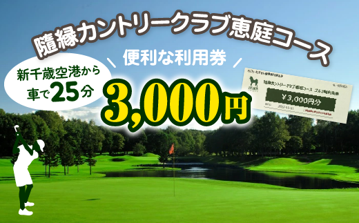 隨縁カントリークラブ恵庭コースゴルフ場利用券(3000円)【5500101】