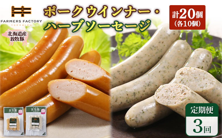 【定期便：3回】北海道産放牧豚 無添加ポークウインナー・ハーブソーセージ ×各10パック【12007201】