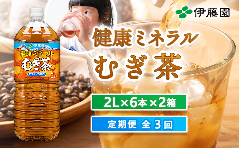 『定期便：全3回』健康ミネラル麦茶2L×6本×2箱【50000501】