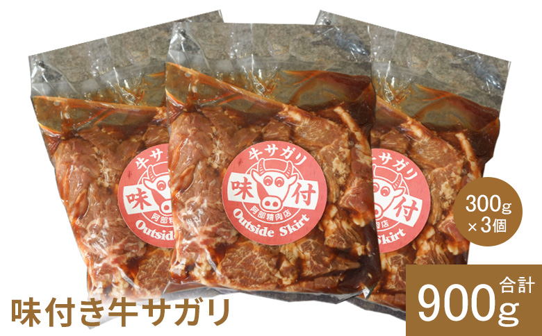 味付き牛サガリ300g×3個（計900g)【16003001】