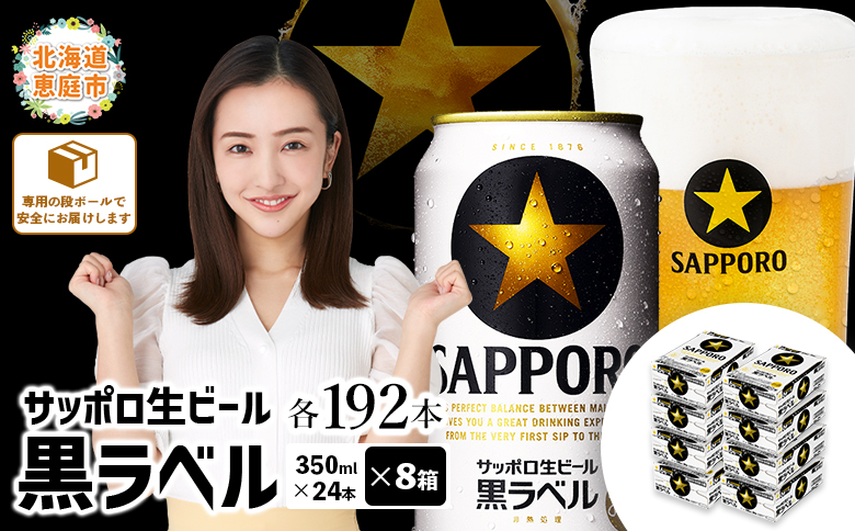 サッポロ　黒ラベル　192本（350ml×24本×8箱）【300040818】