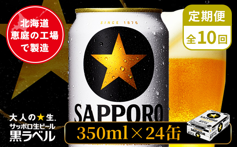【定期便：全10回】サッポロ黒ラベル 350ml×24本【880040011910】