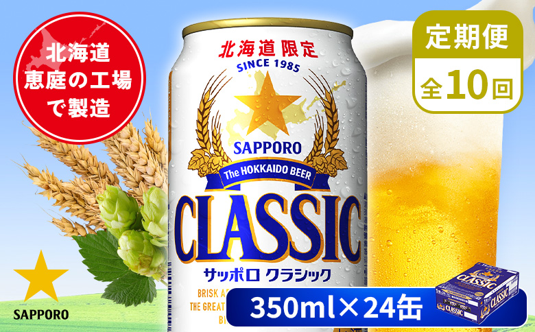 【定期便：全10回】サッポロクラシック 350ml×24本【880010001910】