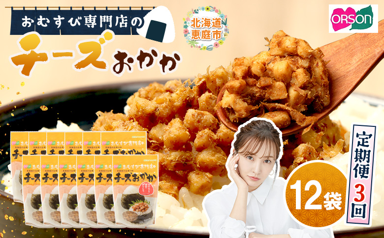 【定期便：全3回】オルソンおむすび専門店のチーズおかか45ｇ×12袋【04004801】