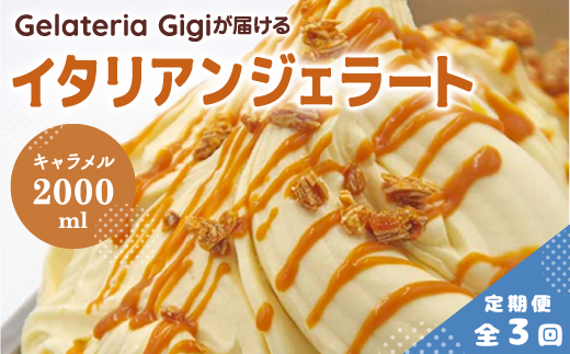 【定期便：全3回】ジェラテリアGigiのイタリアンジェラート『イタリア産キャラメル』2000ml【43006203】