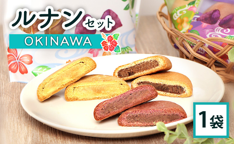 ルナンセットOKINAWA×1袋【17000803】