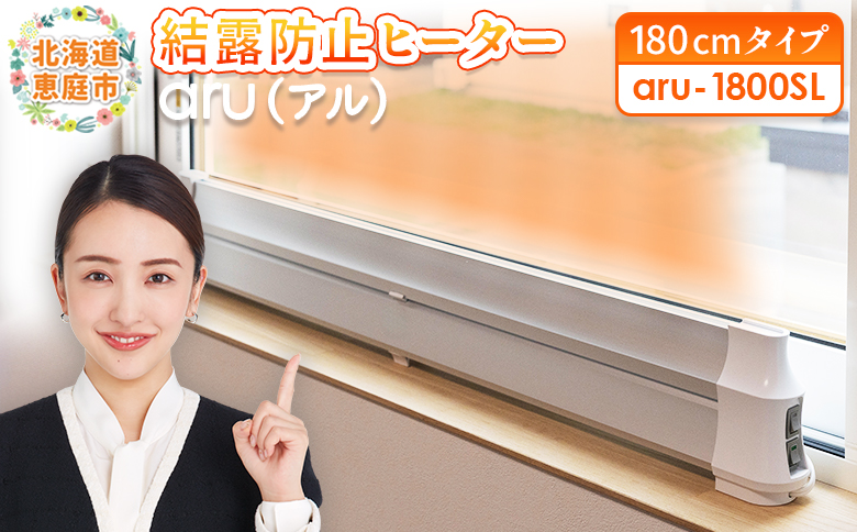 結露防止ヒーター　aru（アル）　180cmタイプ（aru-1800SL）【0902601】