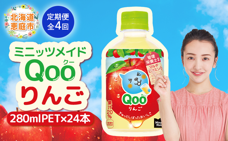 【定期便：全4回】ミニッツメイド Qoo りんごPET　280ml×24本【38008201】