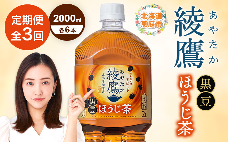 【定期便：全3回】綾鷹 黒豆ほうじ茶 2000mlPET×6本【38009701】