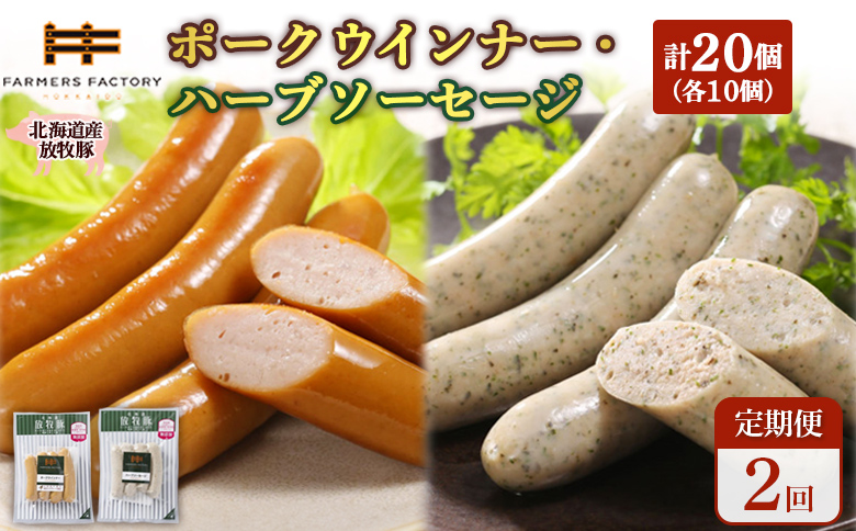【定期便：2回】北海道産放牧豚 無添加ポークウインナー・ハーブソーセージ ×各10パック【12007101】